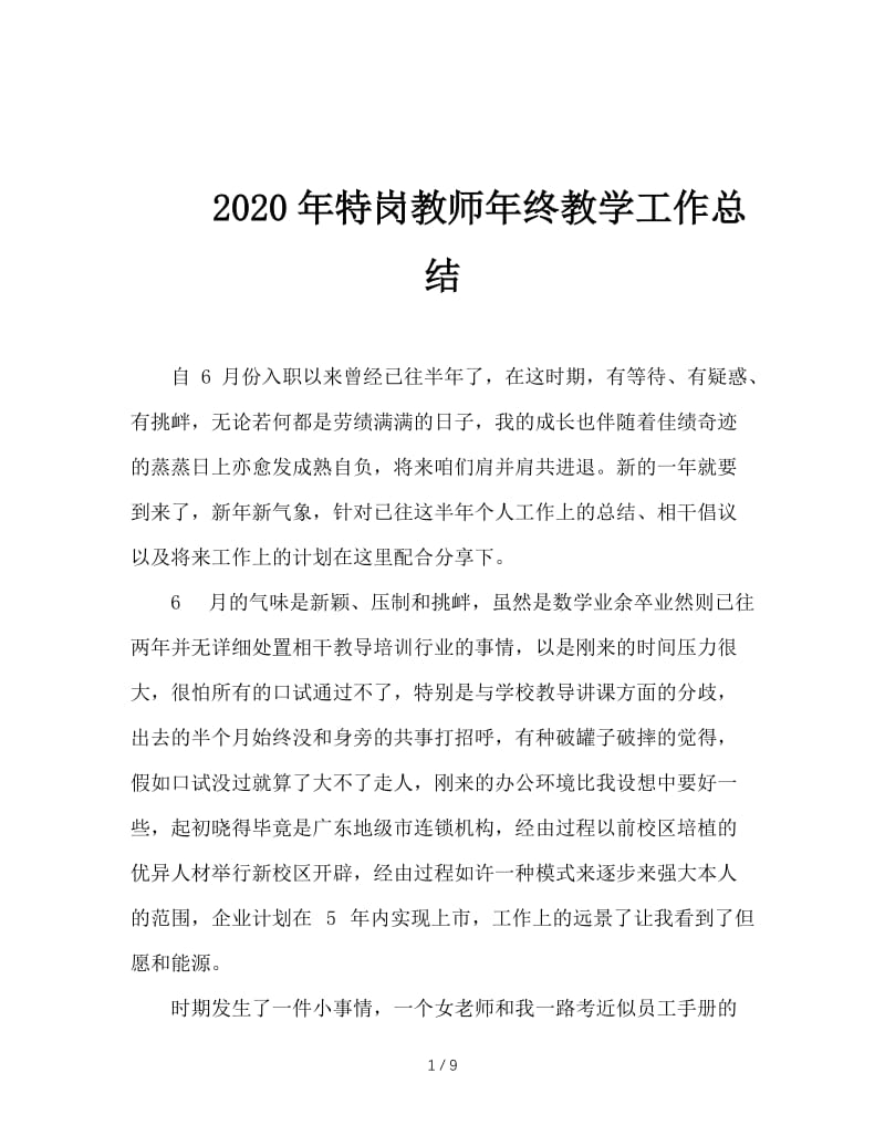 2020年特岗教师年终教学工作总结.doc_第1页