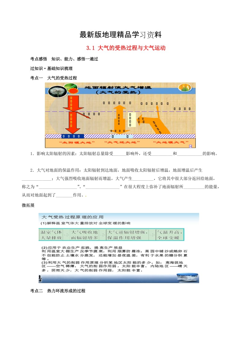 【最新】高考地理冲刺：专题3.1-大气的受热过程与大气运动（含解析）.doc_第1页