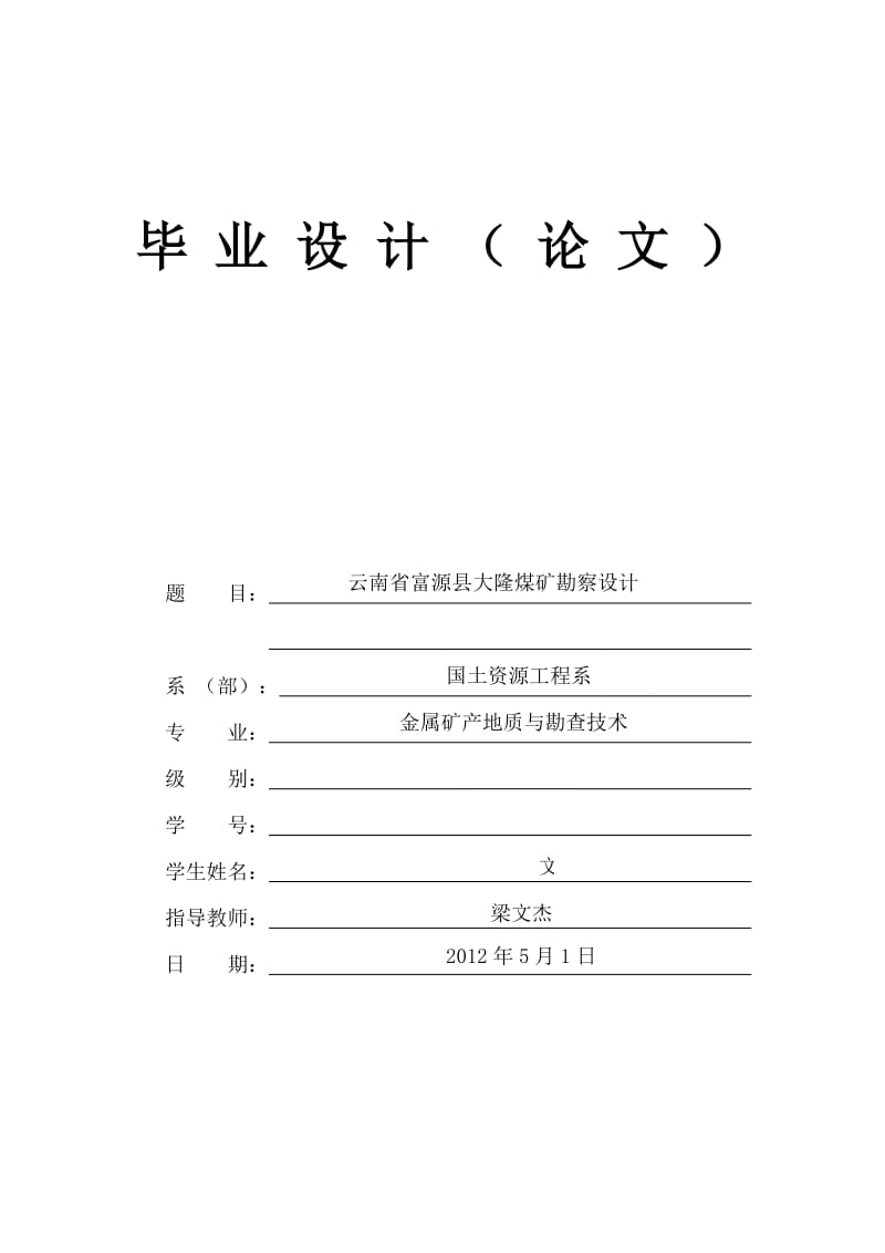 云南省富源县大隆煤矿勘察设计 毕业论文.doc_第1页