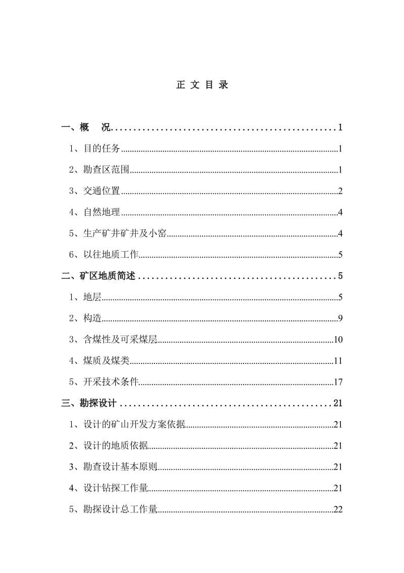 云南省富源县大隆煤矿勘察设计 毕业论文.doc_第3页