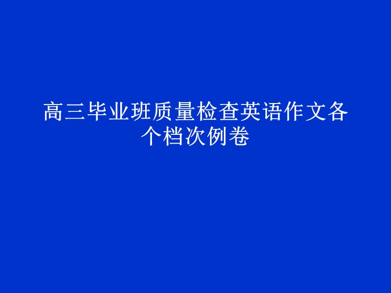 高三毕业班质检英语作文分析.ppt_第1页