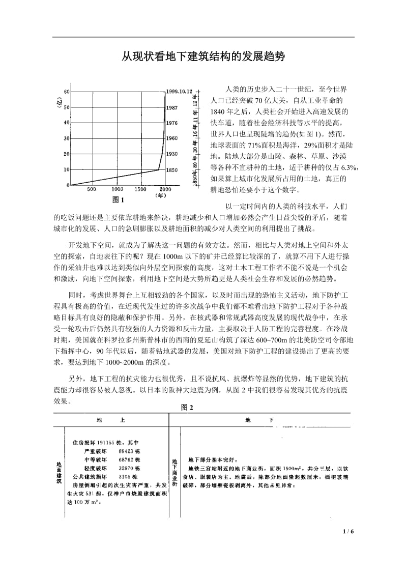 从现状看地下建筑结构的发展趋势 毕业论文.docx_第1页