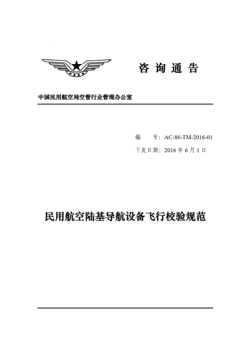 咨询通告-中国民用航空局.pdf_第1页