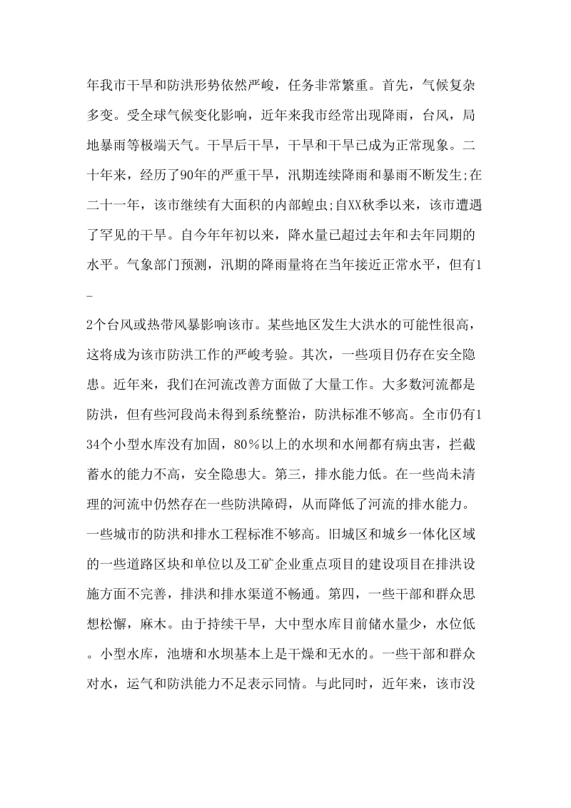 防汛抗旱指挥部成员（扩大）会议讲话稿.doc_第2页