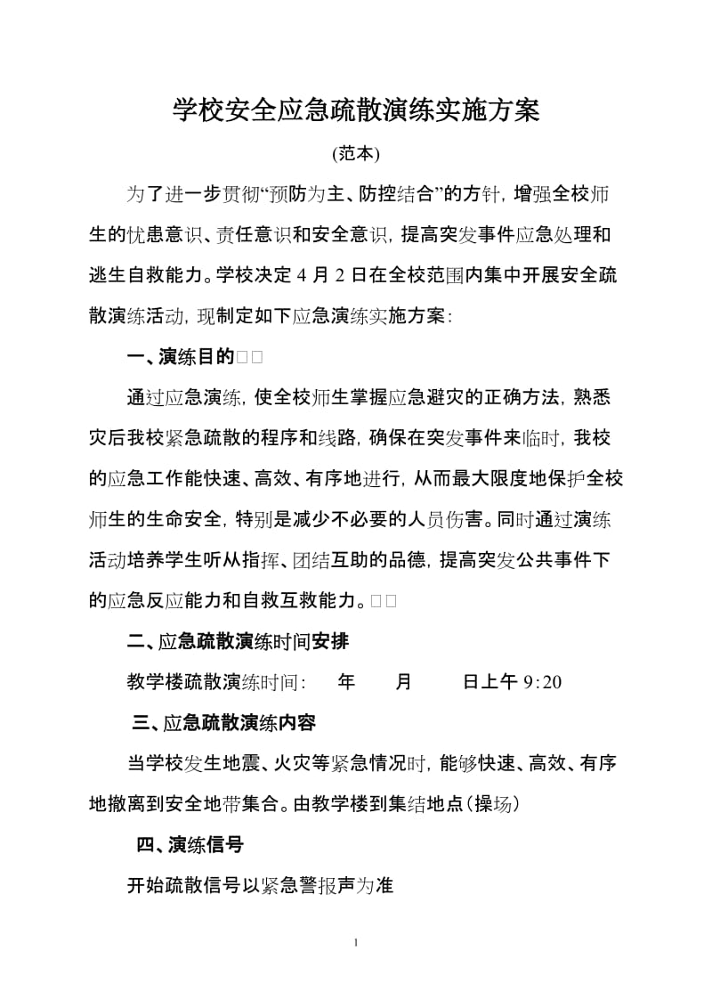 学校安全应急疏散演练实施方案.doc_第1页