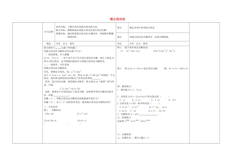 【冀教版】七年级数学下册：11.1-11.2《提公因式法》导学案.doc_第1页