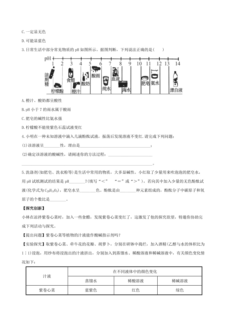 [最新]鲁教版九年级化学下册：7.3《溶液的酸碱性》达标训练含精析.doc_第3页