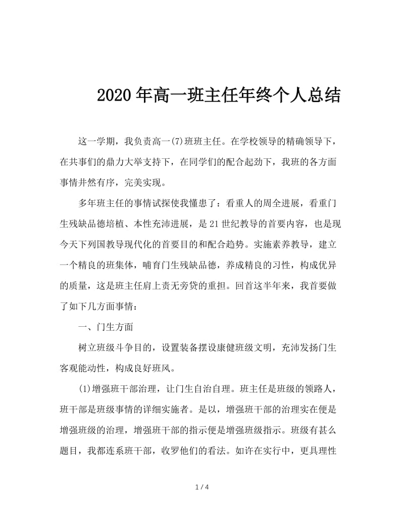 2020年高一班主任年终个人总结.doc_第1页