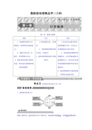 【最新】高考地理大一轮复习文档：第一章 行星地球 第1讲 地球与地图 Word版含答案.doc