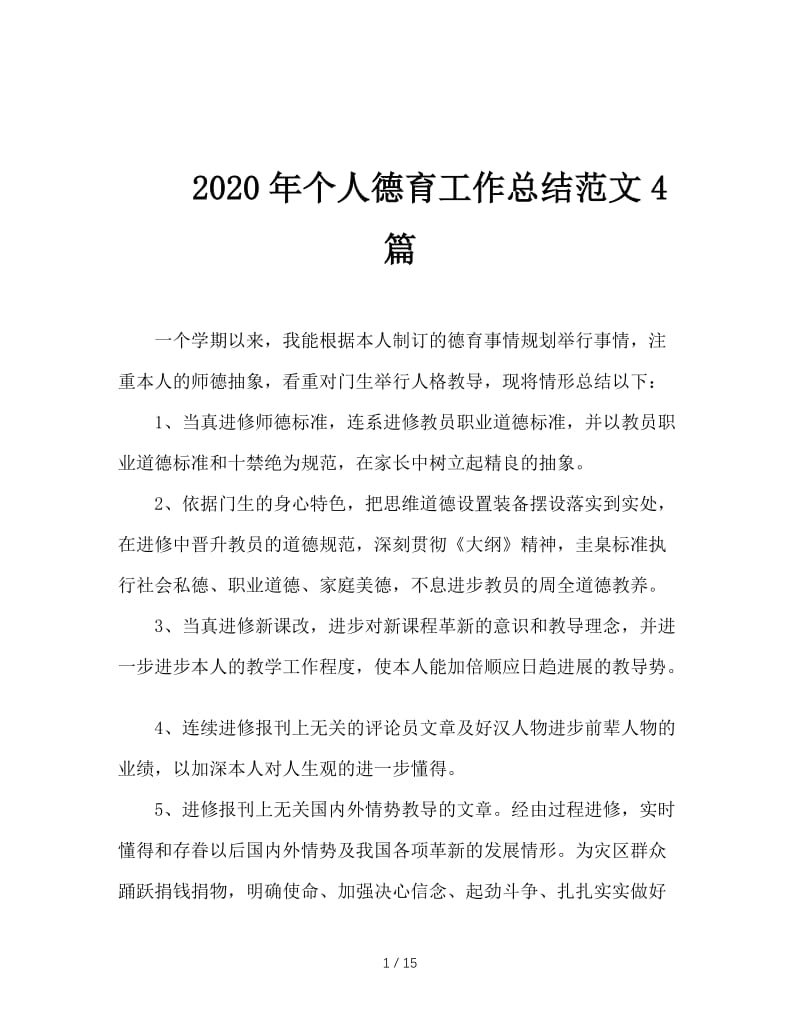 2020年个人德育工作总结范文4篇.doc_第1页