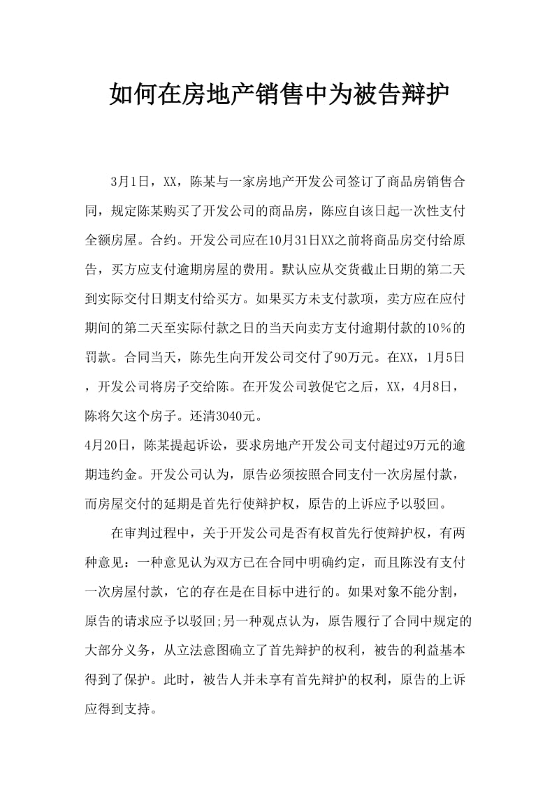 房地产买卖中被告如何行使先履行抗辩权.doc_第1页