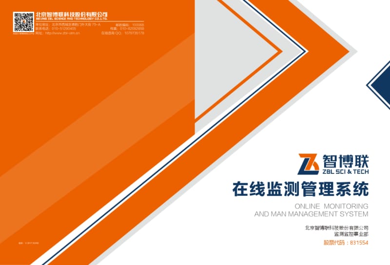 在线监测管理系统-北京智博联科技股份有限公司.pdf_第1页