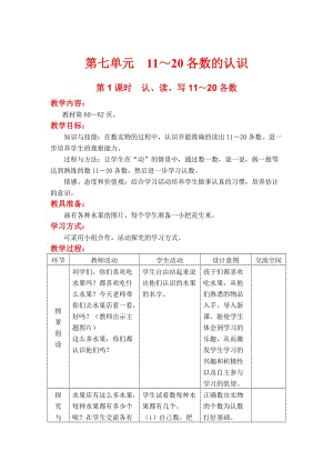 【冀教版】一年级上册数学：第7单元 第1课时 认、读、写11～20各数.doc