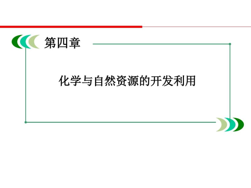 2017年高二化学(人教版)资源的综合利用环境保护(课件).pdf_第1页