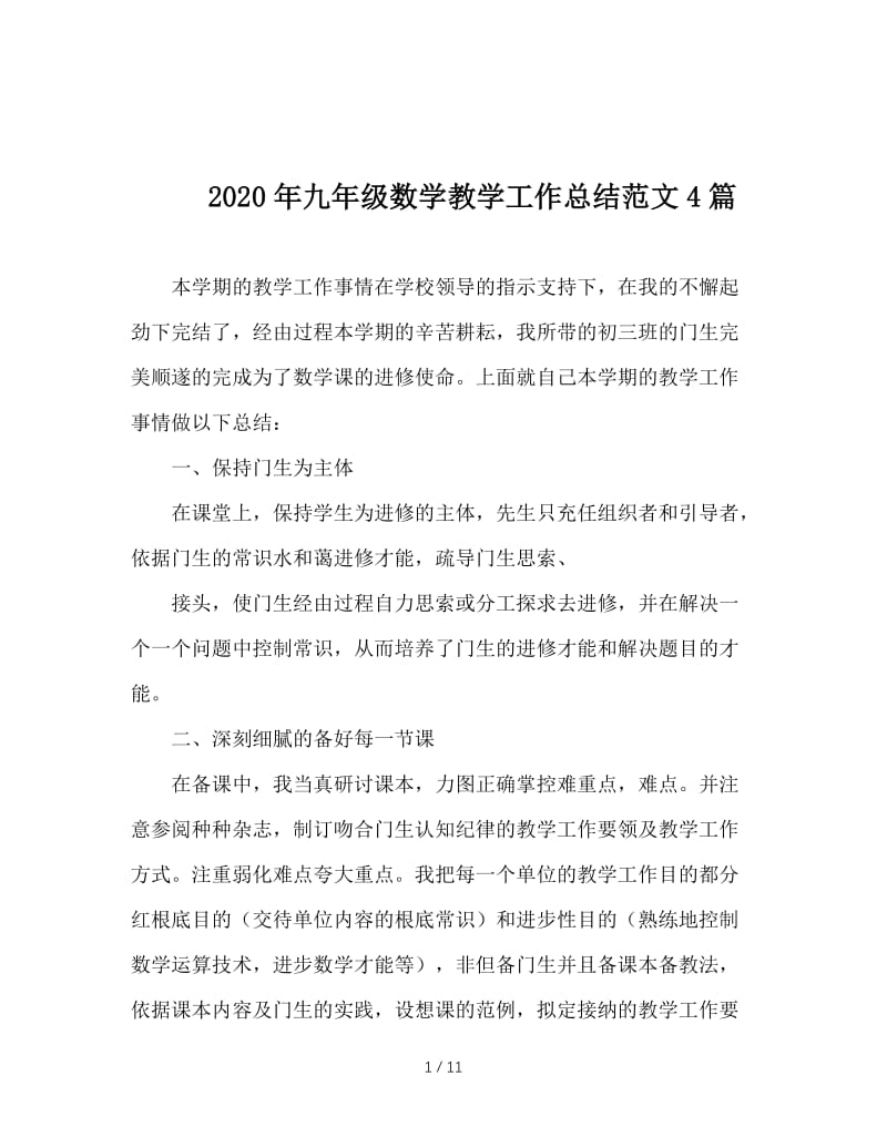 2020年九年级数学教学工作总结范文4篇.doc_第1页