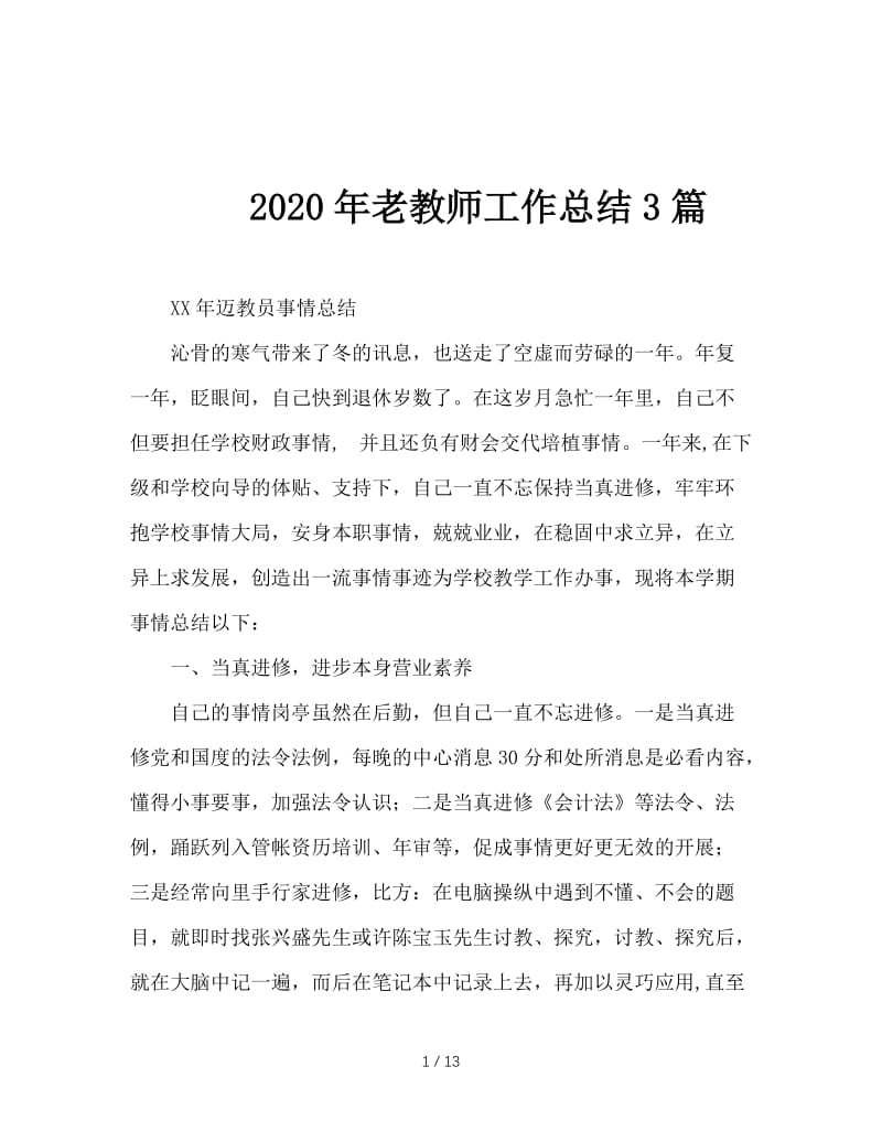 2020年老教师工作总结3篇.doc_第1页