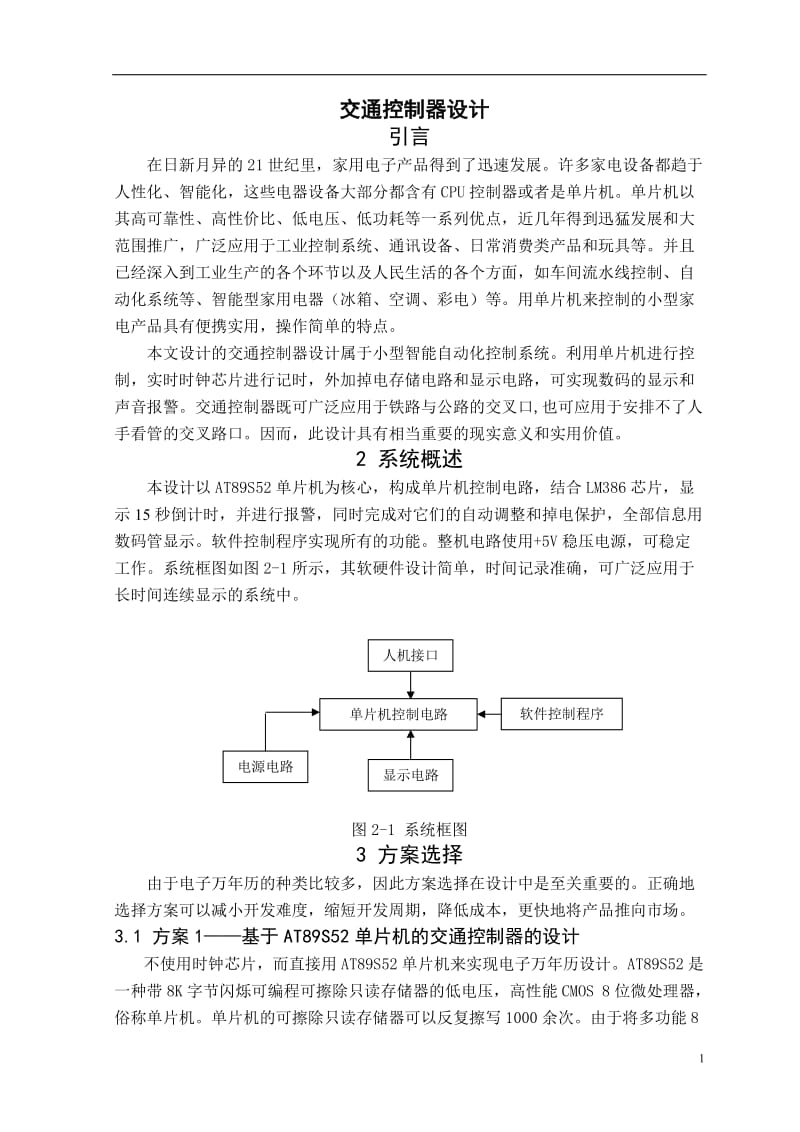 交通控制器设计 毕业设计论文.doc_第1页