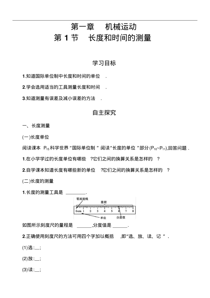 八年级人教版物理第一章机械运动第一节长度和时间的测量设计一学案设计.pdf_第1页