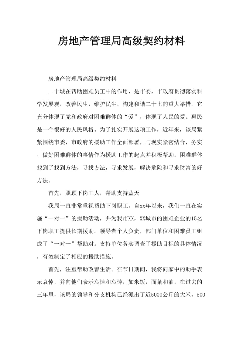 房产管理局先进事迹材料.doc_第1页