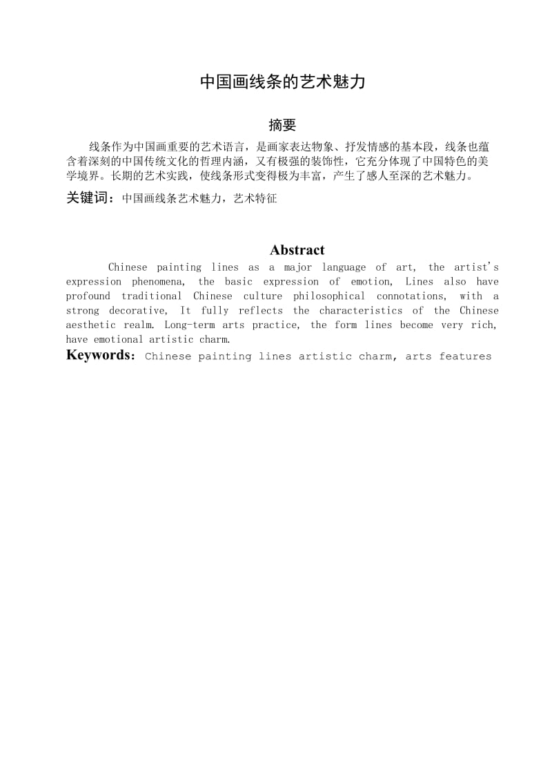 中国画线条的艺术魅力 毕业论文.doc_第1页