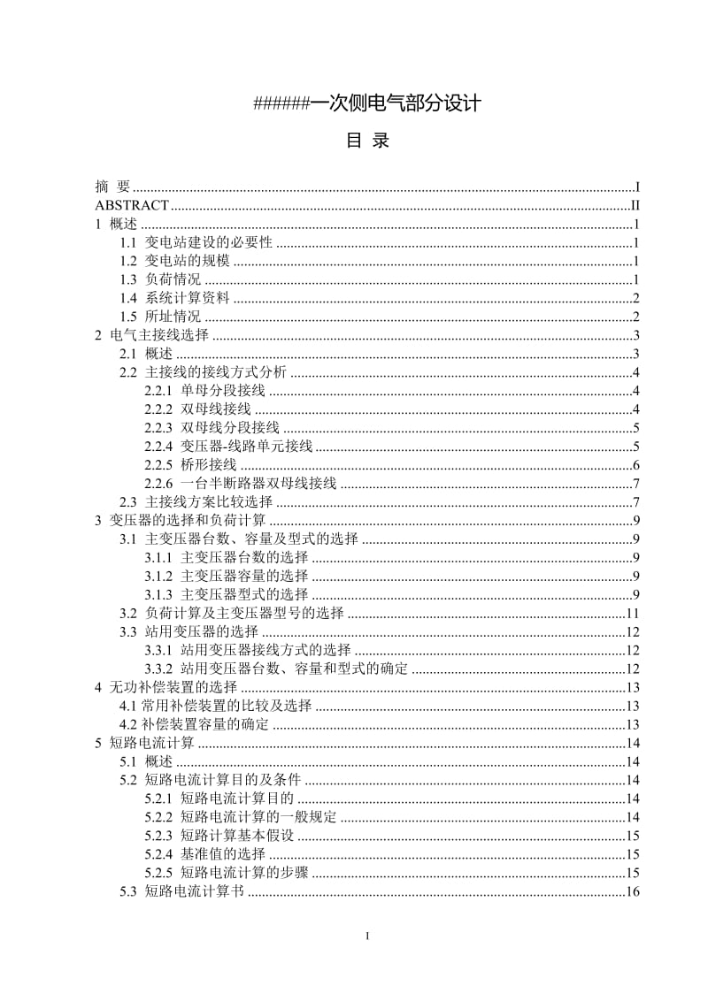 一次侧电气部分设计 毕业设计论文.doc_第1页