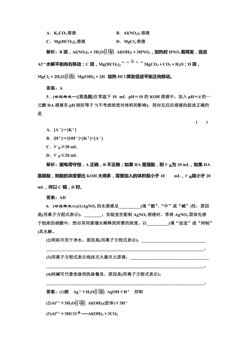 [最新]鲁科版必修四随堂练习：3.2.3 水解原理的应用含答案.doc_第2页