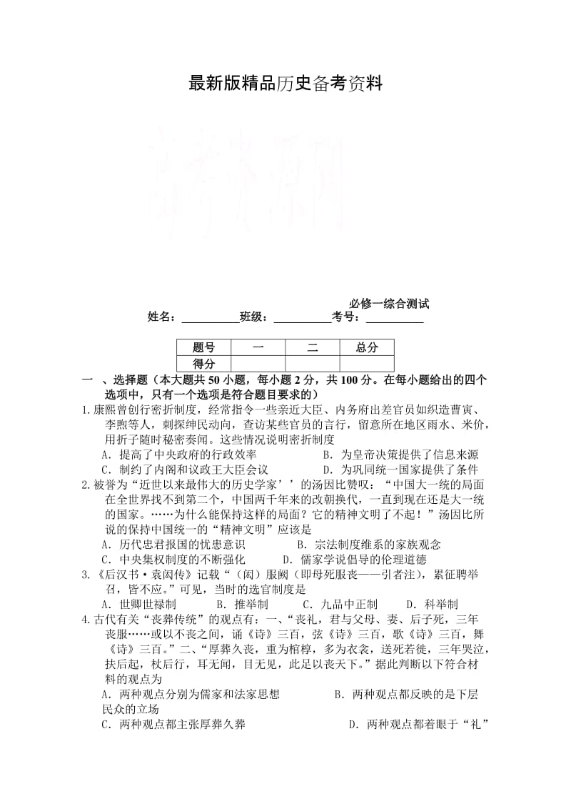 【最新】（衡水万卷）高三历史二轮复习高考作业卷（含答案解析）必修一综合.doc_第1页