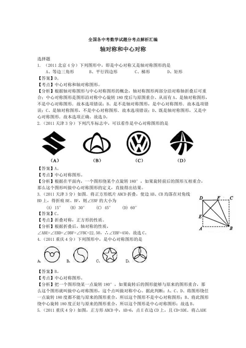 中考数学复习：轴对称和中心对称.doc_第1页