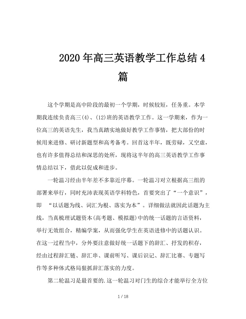 2020年高三英语教学工作总结4篇.doc_第1页