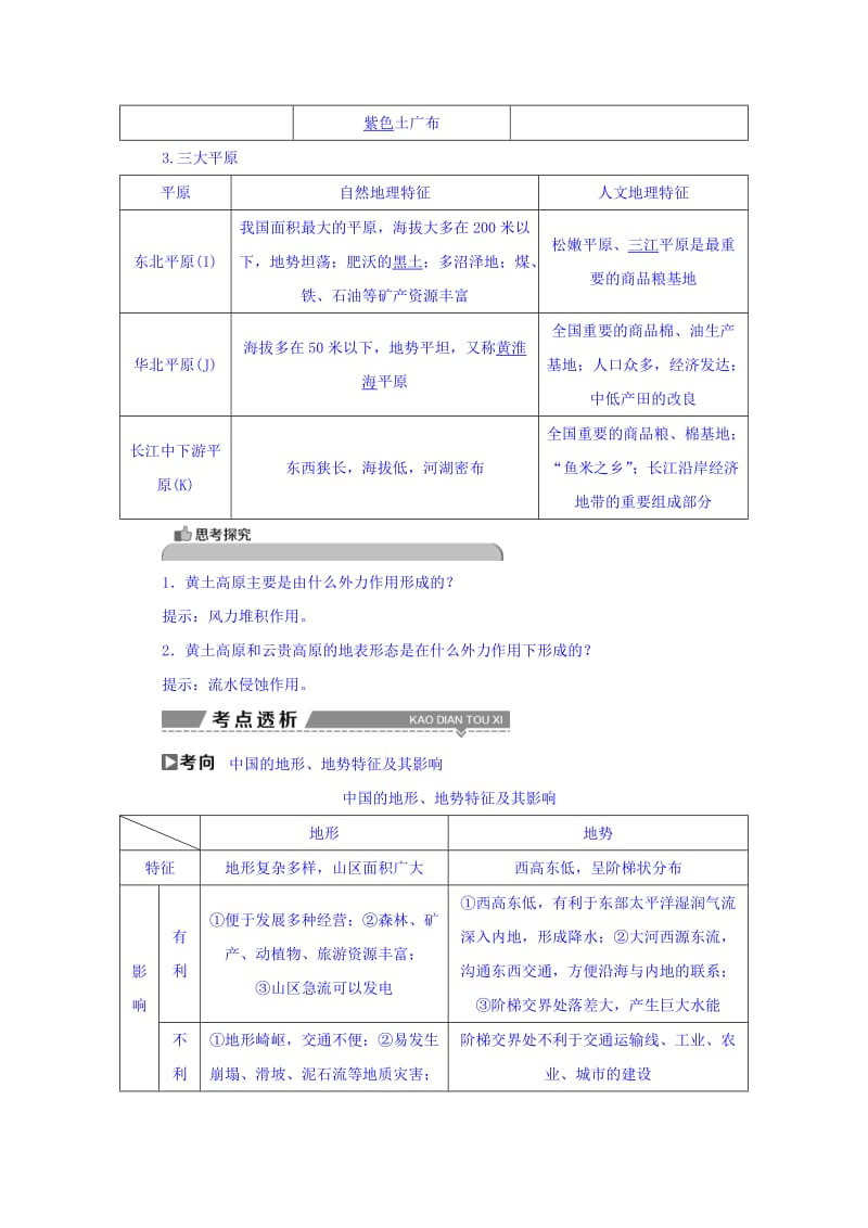 【最新】高考地理大一轮复习文档：第十八章　中国地理 第37讲 中国自然地理概况 Word版含答案.doc_第3页