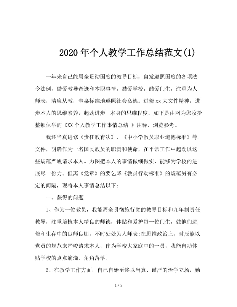 2020年个人教学工作总结范文(1).doc_第1页