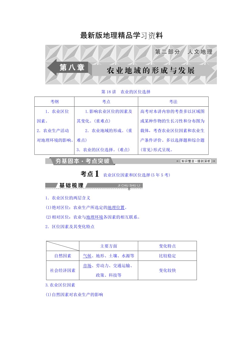 【最新】高考地理大一轮复习文档：第八章　农业地域的形成与发展 第18讲 农业的区位选择 Word版含答案.doc_第1页