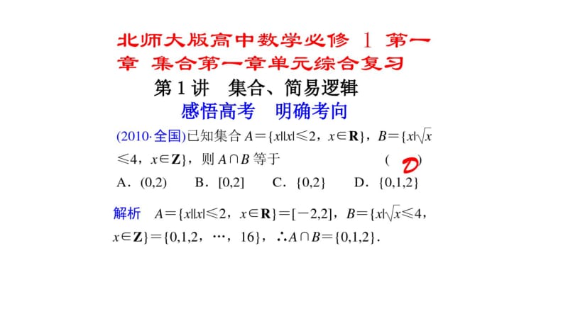 北师大版高中数学必修1第一章集合第一章单元综合复习课件讲义.pdf_第1页