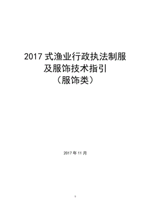 2017式渔业行政执法制服及服饰技术指引服饰类.pdf