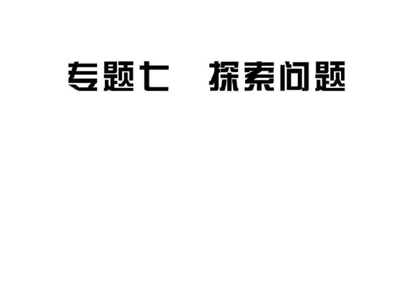 中考数学-2017年专题7探索问题(53张).pdf_第1页