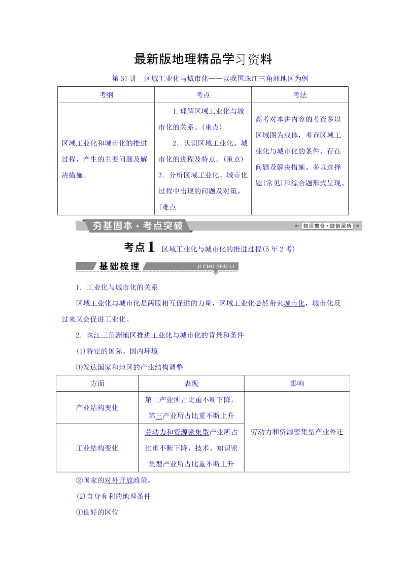 【最新】高考地理大一轮复习文档：第十五章　区域经济发展 第31讲 区域工业化与城市化——以我国珠江三角洲地区为例 Word版含答案.doc_第1页