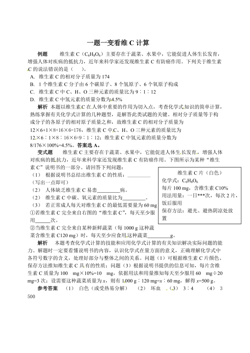 [最新]鲁教版九年级化学：第10单元 一题一变看维C计算.doc_第1页