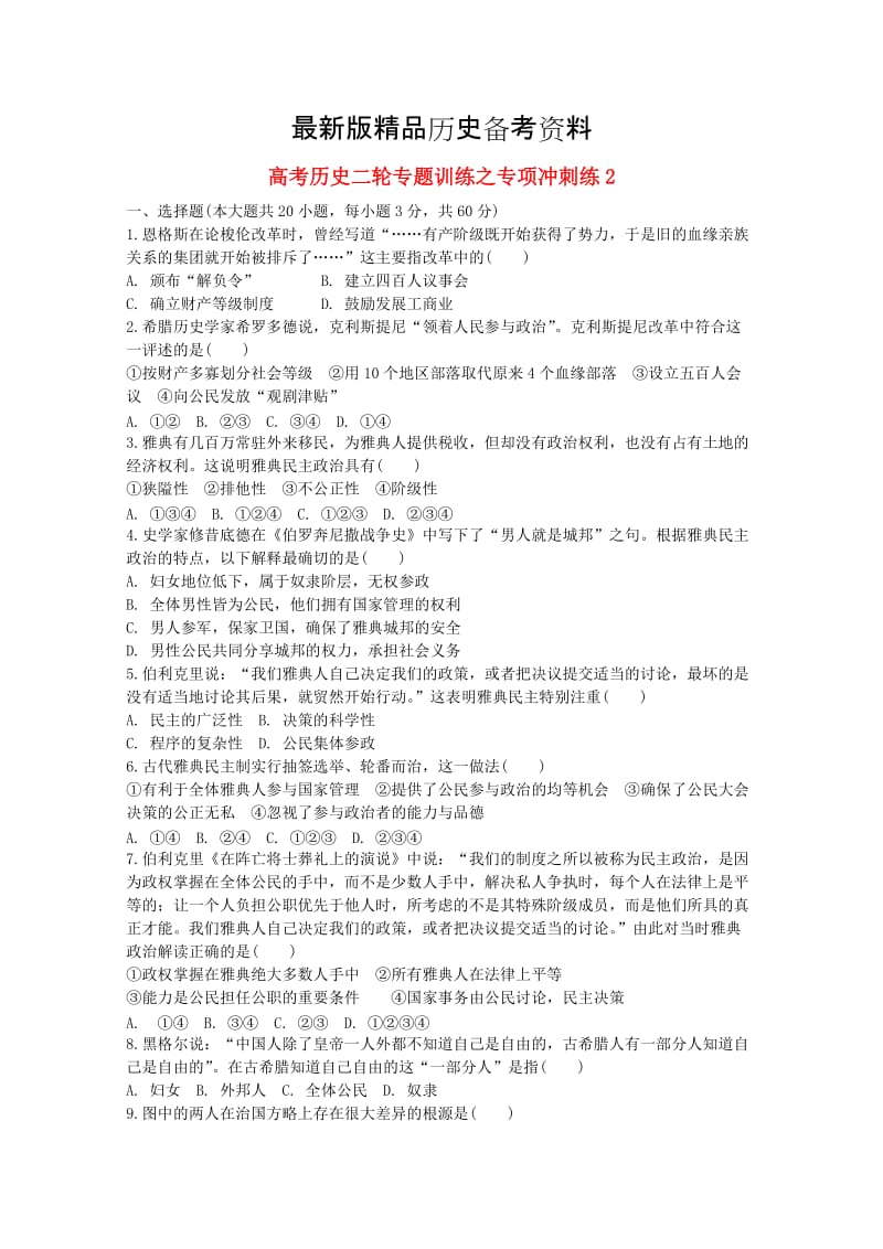 【最新】（江西专用）高考历史二轮专题训练之专项冲刺练2.doc_第1页