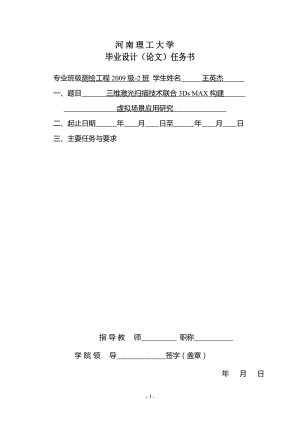 三维激光扫描技术联合3Ds MAX构建虚拟场景应用研究 毕业论文.doc