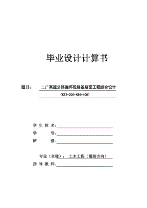 二广高速公路连怀段路基路面工程综合设计 毕业设计计算书.doc