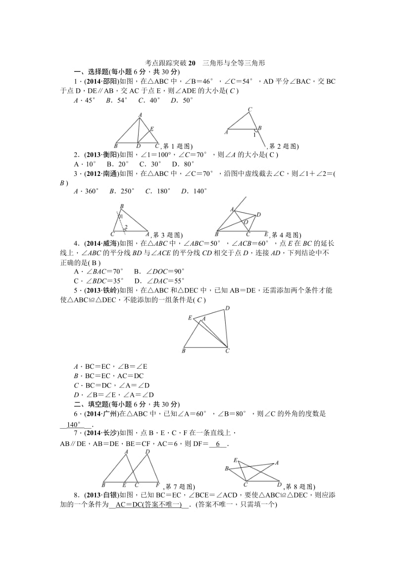 中考数学考点研究与突破【20】三角形与全等三角形（含答案）.doc_第1页