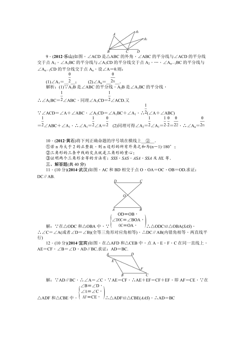 中考数学考点研究与突破【20】三角形与全等三角形（含答案）.doc_第2页