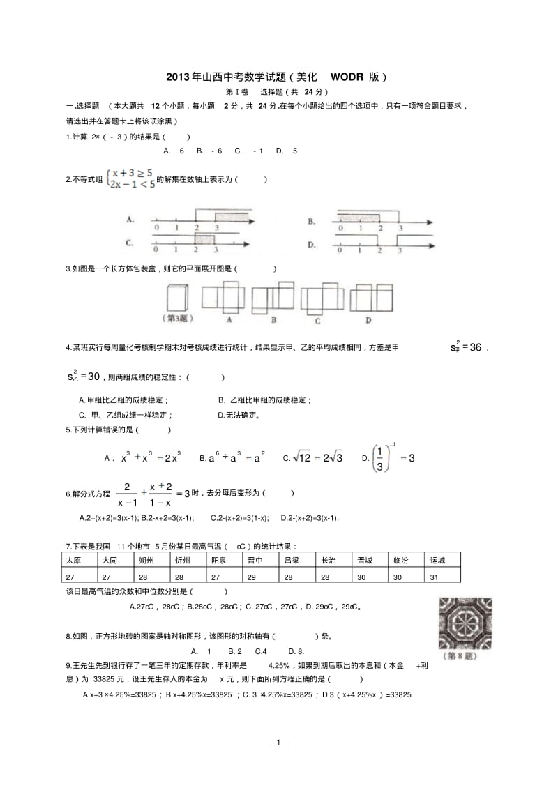 中考数学-2013年山西省中考数学试题及答案(word版)改进.pdf_第1页