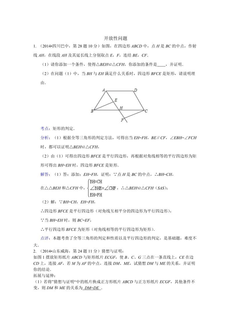 中考数学试卷分类汇编：开放性问题（含答案）.doc_第1页