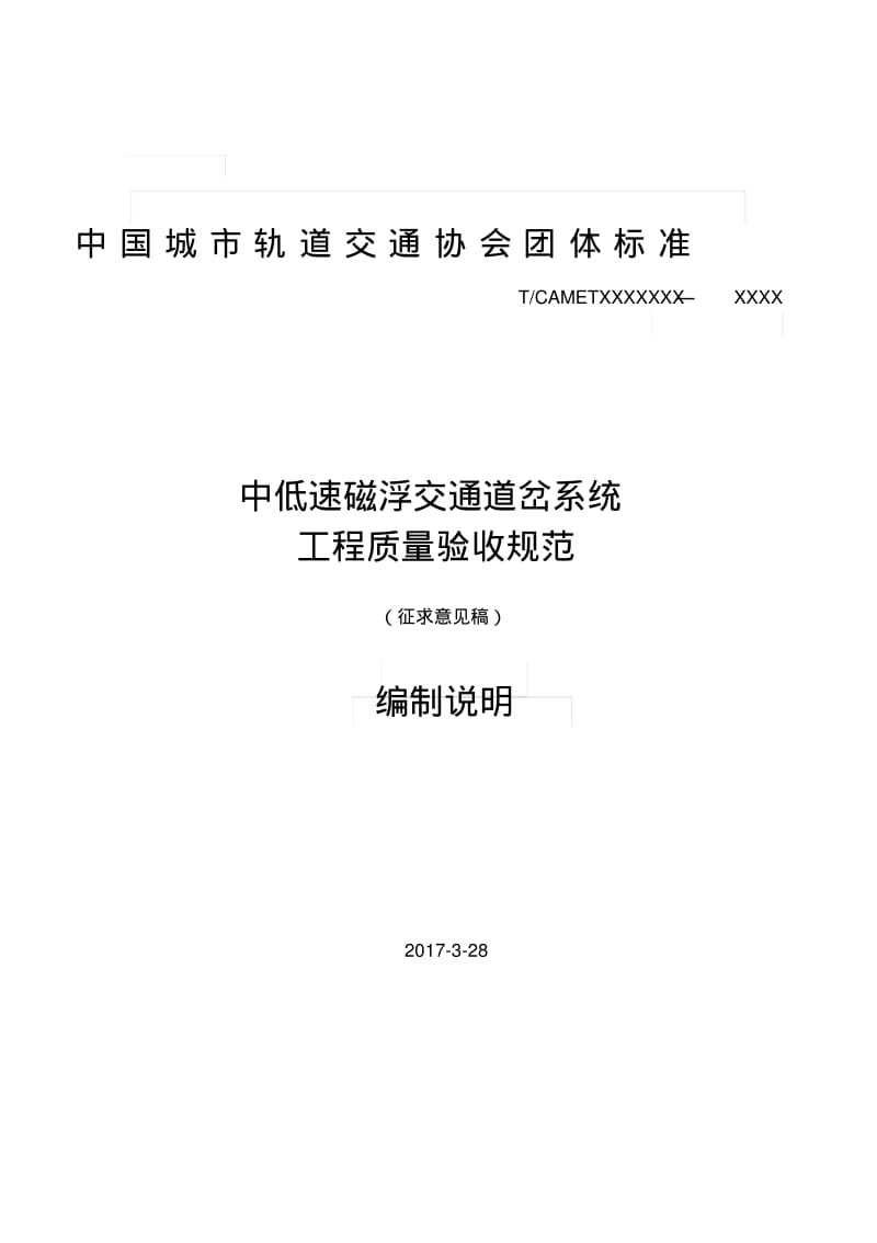 中低速磁浮交通道岔系统工程质量验收规范编制说明-管理维护.pdf_第1页