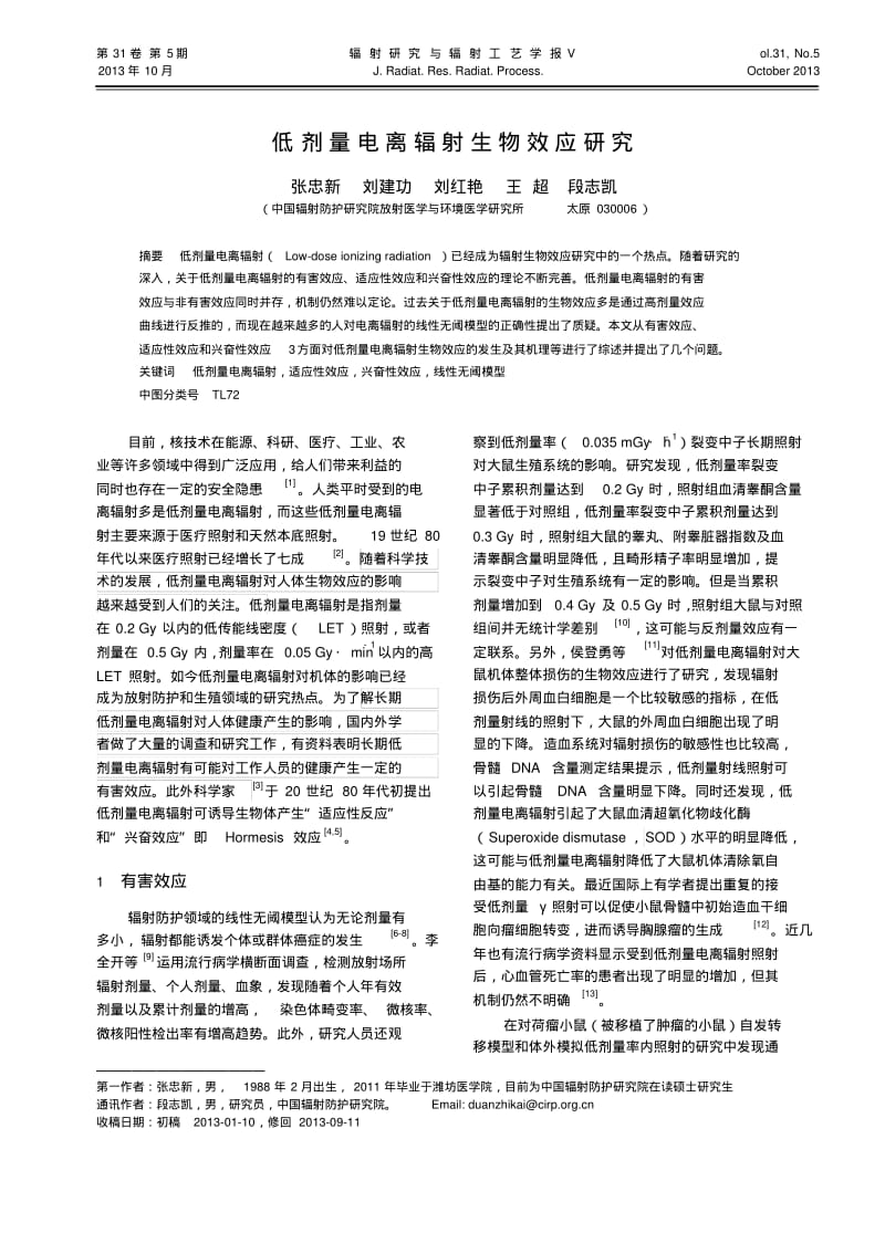 低剂量电离辐射生物效应研究-核技术.pdf_第1页