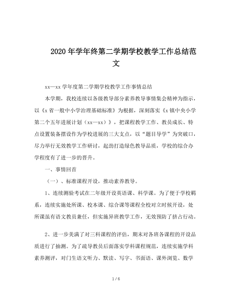 2020年学年终第二学期学校教学工作总结范文.doc_第1页