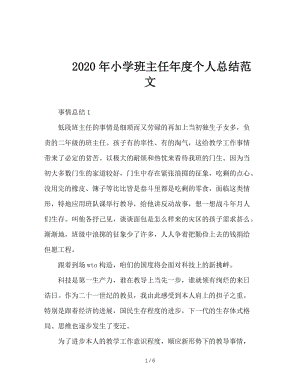 2020年小学班主任年度个人总结范文.doc