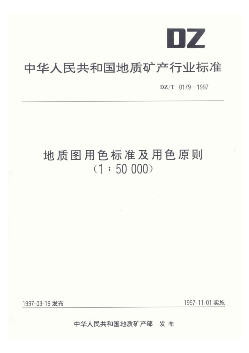 地质图用色国家标准.pdf_第1页