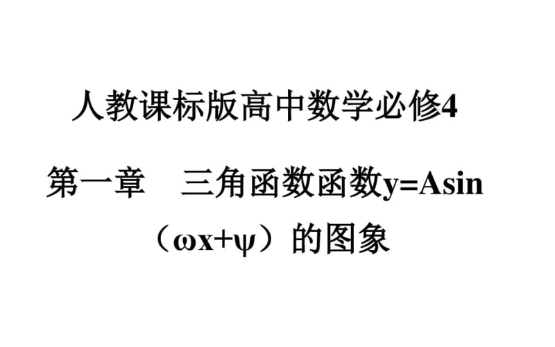 人教课标版高中数学必修4第一章三角函数函数y=Asin(ωx+ψ)的图象课件.pdf_第1页